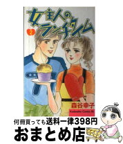 楽天市場】女主人のランチタイムの通販 
