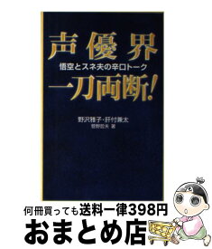 【中古】 声優界一刀両断！ 悟空とスネ夫の辛口トーク / 野沢 雅子 / スクウェア・エニックス [新書]【宅配便出荷】