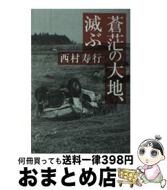 楽天市場 蒼茫の大地 滅ぶの通販 楽天市場 蒼茫の大地 滅ぶの通販