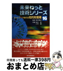 【中古】 ネットワーク時代の知的財産権 / 小林 誠, 倉永 宏 / 電気通信協会 [単行本]【宅配便出荷】