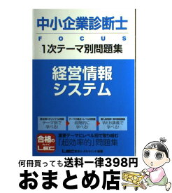 【中古】 中小企業診断士FOCUS　1次テーマ別問題集 経営情報システム / 東京リーガルマインドLEC総合研究所中小 / 東京リーガルマインド [単行本]【宅配便出荷】