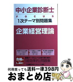 【中古】 中小企業診断士FOCUS　1次テーマ別問題集 企業経営理論 / 東京リーガルマインドLEC総合研究所中小 / 東京リーガルマインド [単行本]【宅配便出荷】