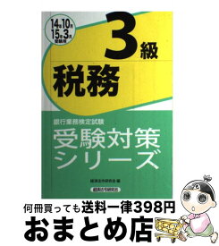 楽天市場 税務3級 問題解説集 銀行業務検定試験の通販