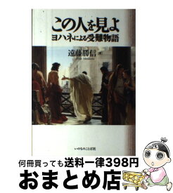 【中古】 この人を見よ ヨハネによる受難物語 / 遠藤 勝信 / いのちのことば社 [単行本（ソフトカバー）]【宅配便出荷】