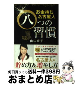 楽天市場 名古屋人 お金持ちの習慣の通販