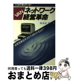 【中古】 VAN・ネットワーク経営革命 ここまで進んでいる！　高度情報化社会を生き抜く企業 / 和多田 作一郎 / 日本文芸社 [単行本]【宅配便出荷】