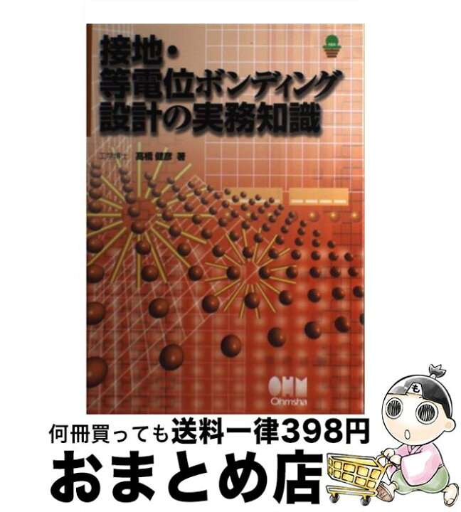楽天市場】【中古】 接地・等電位ボンディング設計の実務知識 / 高橋 