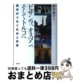 【中古】 ビザンツ、オスマン、そしてトルコへ 歴史がつなぐ社会と民族 / 野中 恵子 / 彩流社 [単行本]【宅配便出荷】