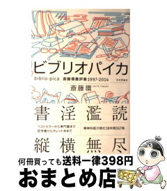 【中古】 ビブリオパイカ 斎藤環書評集1997ー2014 / 斎藤 環 / 日本評論社 [単行本]【宅配便出荷】