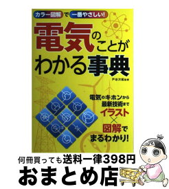 楽天市場 電気のことがわかる事典の通販 楽天市場 電気のことがわかる事典の通販