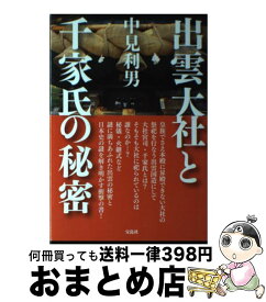 【中古】 出雲大社と千家氏の秘密 / 中見 利男 / 宝島社 [単行本]【宅配便出荷】