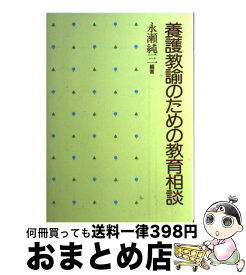 【中古】 養護教諭のための教育相談 / 永瀬 純三 / ぎょうせい [単行本]【宅配便出荷】