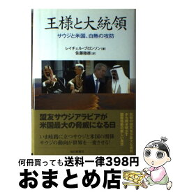 【中古】 王様と大統領 サウジと米国、白熱の攻防 / レイチェル ブロンソン, 佐藤陸雄 / 毎日新聞社 [単行本]【宅配便出荷】