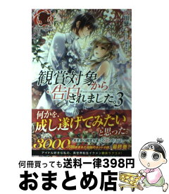 【中古】 観賞対象から告白されました。 3 / 沙川 蜃, 芦澤 キョウカ / フロンティアワークス [単行本（ソフトカバー）]【宅配便出荷】