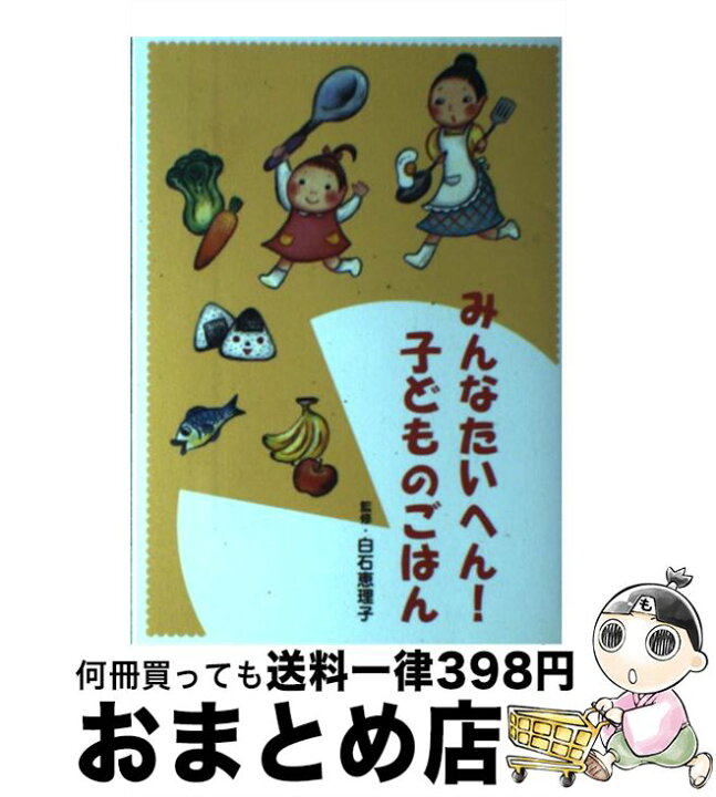 楽天市場 中古 みんなたいへん 子どものごはん 白石 恵理子 草土文化 単行本 宅配便出荷 もったいない本舗 おまとめ店 楽天市場 中古 みんなたいへん 子どものごはん 白石 恵理子 草土文化 単行本 宅配便出荷 もったいない本舗 おまとめ店