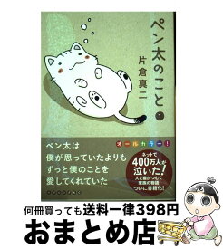 【中古】 ペン太のこと 1 / 片倉 真二 / 講談社 [コミック]【宅配便出荷】