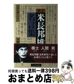 楽天市場 棋士米長邦雄名言集の通販