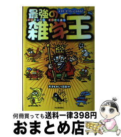 【中古】 最強の雑学王 キミも、ぜったいになれる！！ / 天才ものしり王国 / 河出書房新社 [単行本]【宅配便出荷】