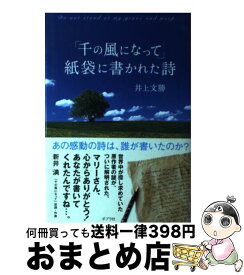 【中古】 「千の風になって」紙袋に書かれた詩 / 井上文勝 / ポプラ社 [新書]【宅配便出荷】