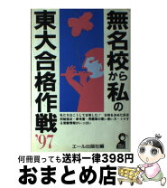 楽天市場】田舎の無名高校から東大、京大にバンバン合格した話の通販 