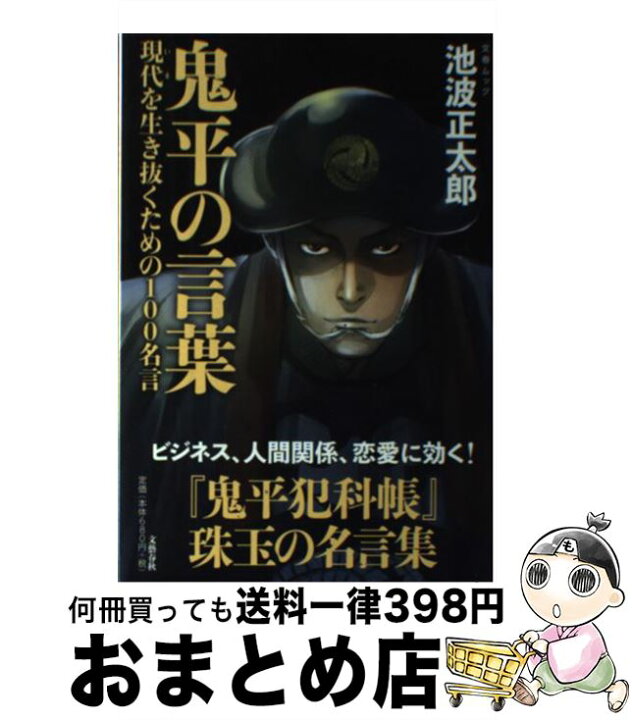 楽天市場 中古 鬼平の言葉 現代を生き抜くための１００名言 池波 正太郎 文藝春秋 単行本 ソフトカバー 宅配便出荷 もったいない本舗 おまとめ店