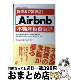 【中古】 低資金で高収益！「Airbnb」不動産投資戦略 民泊不動産投資の2016年度最新版！基礎知識から他 / 岡田のぶゆき / ぱる出版 [単行本（ソフトカバー）]【宅配便出荷】