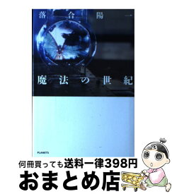 【中古】 魔法の世紀 / 落合陽一 / PLANETS [単行本]【宅配便出荷】