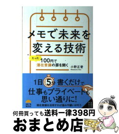 【中古】 メモで未来を変える技術 たった100円で潜在意識の扉を開く / 小野正誉 / 星雲社 [単行本]【宅配便出荷】