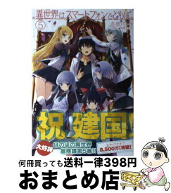 【中古】 異世界はスマートフォンとともに。 5 / 冬原パトラ, 兎塚エイジ / ホビージャパン [単行本]【宅配便出荷】