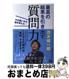 【中古】 最高の結果を引き出す質問力 その問い方が、脳を変える！ / 茂木 健一郎 / 河出書房新社 [単行本]【宅配便出荷】