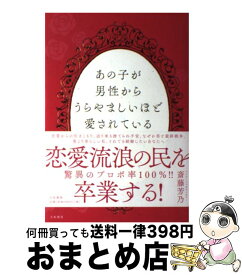 【中古】 あの子が男性からうらやましいほど愛されている101の理由 / 斎藤 芳乃 / 大和書房 [単行本（ソフトカバー）]【宅配便出荷】