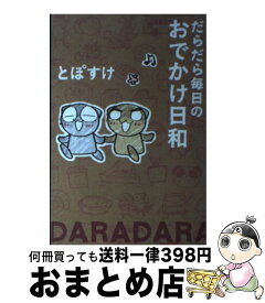 楽天市場 だらだら毎日のおでかけ日和の通販