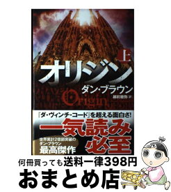 【中古】 オリジン 上 / ダン・ブラウン, 越前 敏弥 / KADOKAWA [単行本]【宅配便出荷】