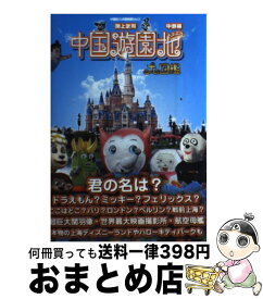楽天市場 中国遊園地大図鑑の通販