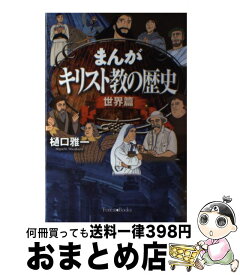 楽天市場 まんが キリスト教の歴史 世界篇の通販 楽天市場 まんが キリスト教の歴史 世界篇の通販