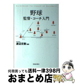 【中古】 野球監督・コーチ入門 / 渡辺元智 / 池田書店 [単行本]【宅配便出荷】