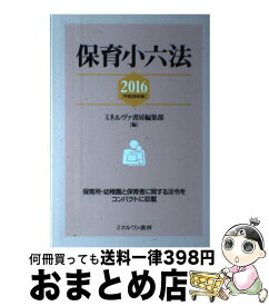 【中古】 保育小六法 平成28年版 / ミネルヴァ書房編集部 / ミネルヴァ書房 [単行本]【宅配便出荷】