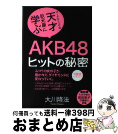 【中古】 AKB48ヒットの秘密 マーケティングの天才秋元康に学ぶ / 大川 隆法 / 幸福の科学出版 [単行本]【宅配便出荷】