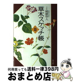 【中古】 草木スケッチ帳 2 / 柿原 申人 / 東方出版 [単行本]【宅配便出荷】