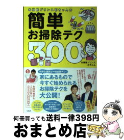 楽天市場 簡単お掃除テク300の通販
