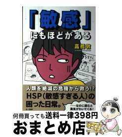 【中古】 「敏感」にもほどがある / 高橋 敦 / きこ書房 [単行本（ソフトカバー）]【宅配便出荷】