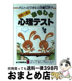 楽天市場 ホントのワタシに吃驚仰天 浅野八郎のおもしろ心理テストの通販