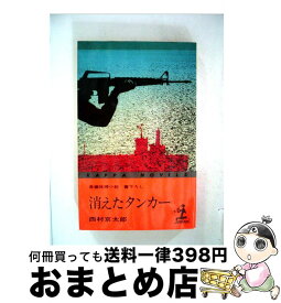 楽天市場 西村京太郎 消えたタンカーの通販