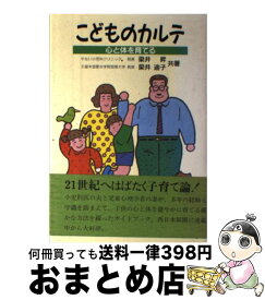 【中古】 こどものカルテ 心と体を育てる / 梁井 昇, 梁井 迪子 / 西日本新聞社 [単行本]【宅配便出荷】
