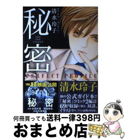 楽天市場 清水玲子 秘密 パーフェクトプロファイルの通販 楽天市場 清水玲子 秘密 パーフェクトプロファイルの通販