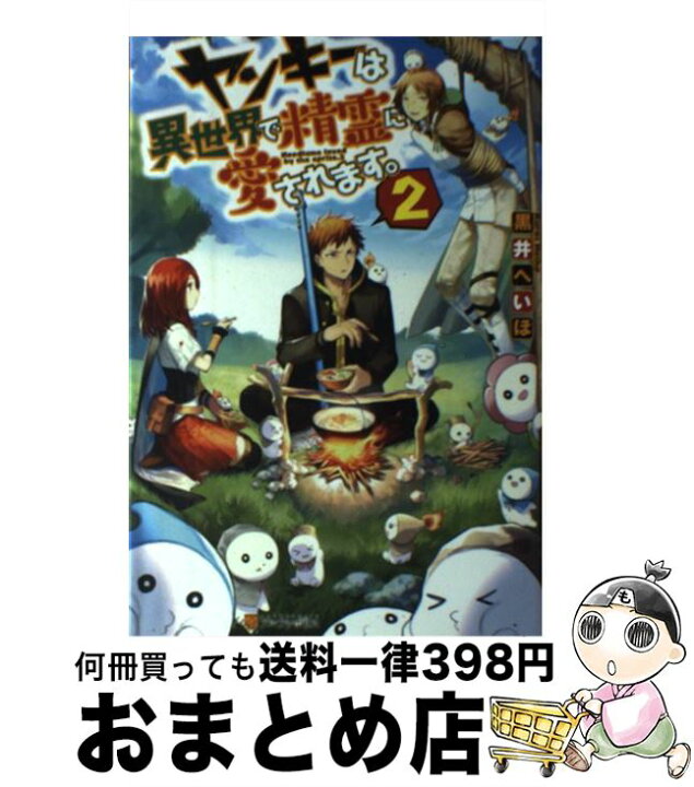楽天市場 中古 ヤンキーは異世界で精霊に愛されます ２ 黒井 へいほ アルファポリス 単行本 宅配便出荷 もったいない本舗 おまとめ店