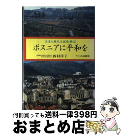 【中古】 ボスニアに平和を 国連の難民支援体験記 / 西村 洋子 / サイマル出版会 [単行本]【宅配便出荷】