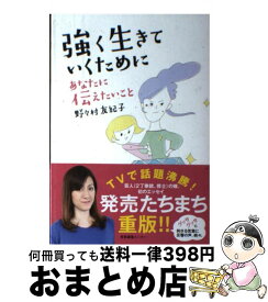 強く 生き て いく ため に あなた に 伝え たい こと 強く生きていくためにあなたに伝えたいこと 野々村友紀子 本 漫画やdvd Cd ゲーム アニメをtポイントで通販 Amp Petmd Com