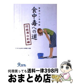 【中古】 食中毒への道 驚異の人体実験 悶絶漂白剤編 / ドンタコスとゆかいな仲間たち / 九天社 [単行本]【宅配便出荷】