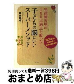 【中古】 子どもの脳にいいスーパーメソッド 発達障害児が100点満点を取った！ / 鈴木 昭平 / コスモトゥーワン [単行本（ソフトカバー）]【宅配便出荷】